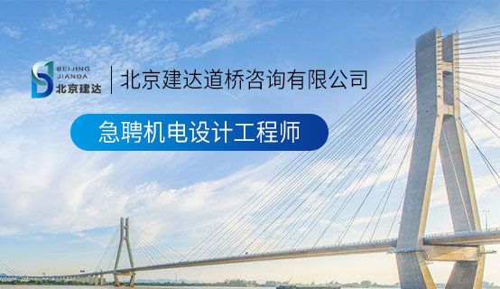 操鸡小内内北京建达道桥咨询有限公司招聘信息